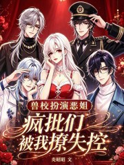  兽校扮演恶姐？疯批们被我撩失控