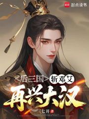  后三国：斩邓艾，再兴大汉