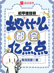  机甲维修师她什么都会亿点点