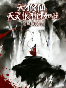  天才修仙，天灵根也不过如此