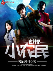  彪悍小农民