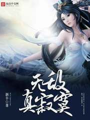  无敌真寂寞