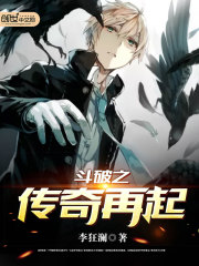  斗破之传奇再起