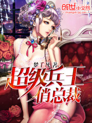  超级兵王俏总裁