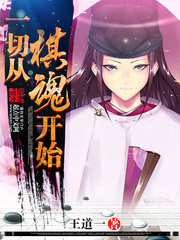  一切从棋魂开始