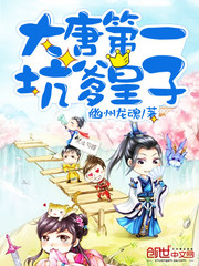  大唐第一坑爹皇子