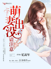  萌妻出没，请注意！