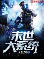  末世大系统