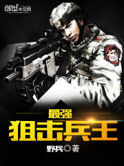  最强狙击兵王