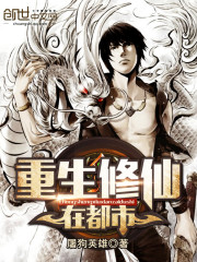  重生修仙在都市