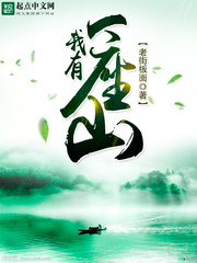  我有一座山