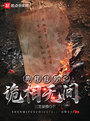  神秘复苏之诡相无间