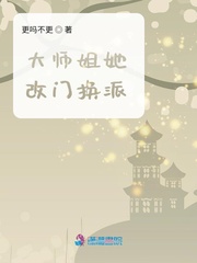  大师姐她改门换派