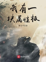  我有一块属性板