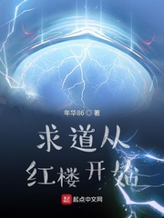  求道从红楼开始