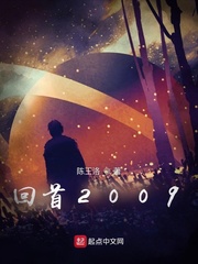  回首2009