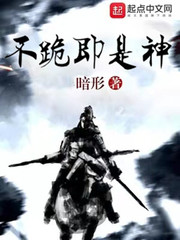  不跪即是神