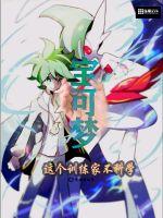  宝可梦：这个训练家不科学