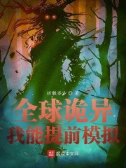  全球诡异：我能提前模拟