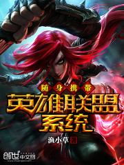  随身携带英雄联盟系统