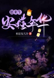  愿来生安瑾年华
