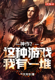  神作？这种游戏我有一堆