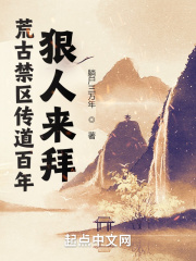  荒古禁区传道百年，狠人来拜