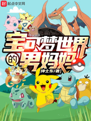  宝可梦世界的男妈妈