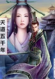  天道五千年