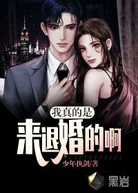  我真的是来退婚的啊