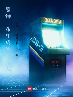  原神：重生成为丘丘人