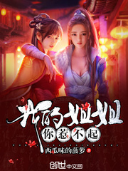  我的姐姐你惹不起