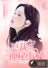  总裁的神秘小秘