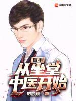  国手：从坐堂中医开始