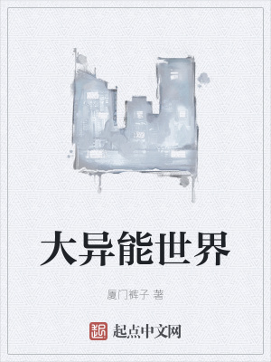  大异能世界