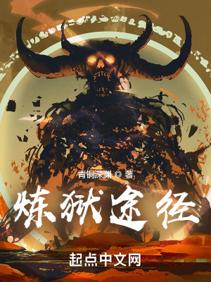  炼狱途径