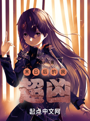  末日后的我超凶