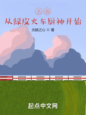  美食从绿皮火车厨神开始