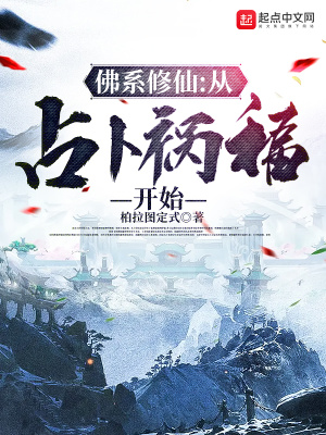  佛系修仙：从占卜祸福开始