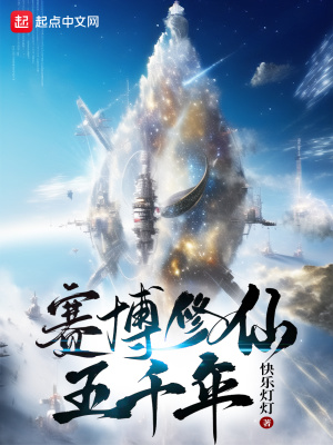  赛博修仙五千年