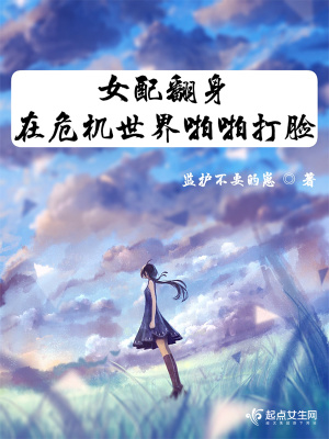  女配翻身在危机世界啪啪打脸