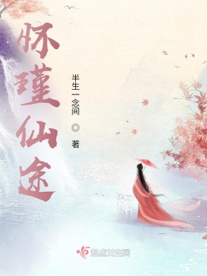  怀瑾仙途