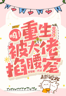  呜！重生2000，被大佬掐腰宠