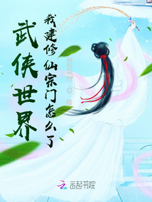  武侠世界，我建修仙宗门怎么了