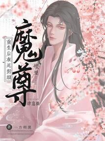  重生后，在死对头魔尊怀里肆意撩