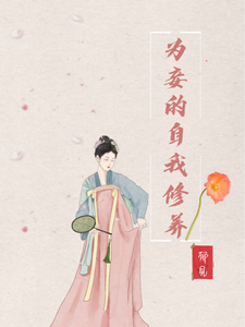  为妾的自我修养