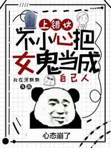  上错坟，不小心把女鬼当成自己人