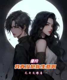  僵约：我真没抢你生意啊