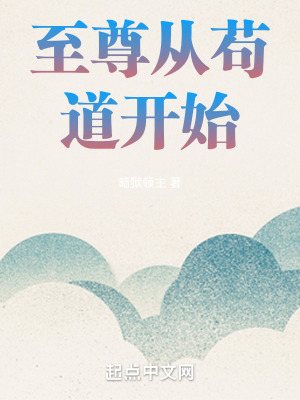  至尊从苟道开始