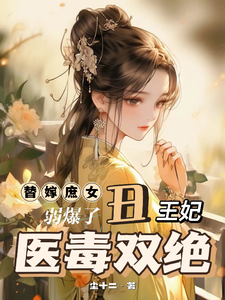  替嫁庶女弱爆了？丑王妃医毒双绝